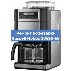 Замена термостата на кофемашине Russell Hobbs 20690-56 в Тюмени